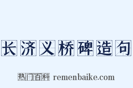 长济义桥碑造句是什么意思的图片